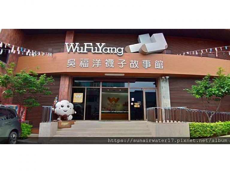 吳福洋襪子故事館