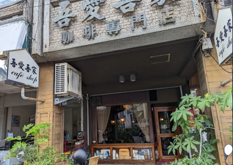吾愛吾家咖啡專賣店