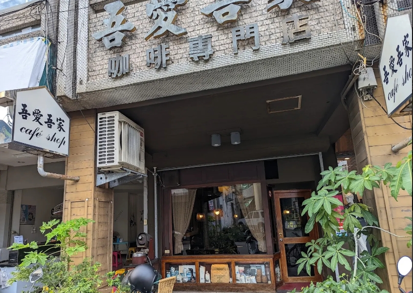 吾愛吾家咖啡專賣店