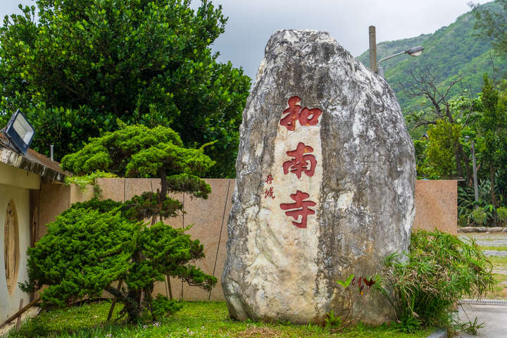 和南寺
