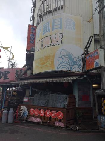 和平虱目魚專賣店