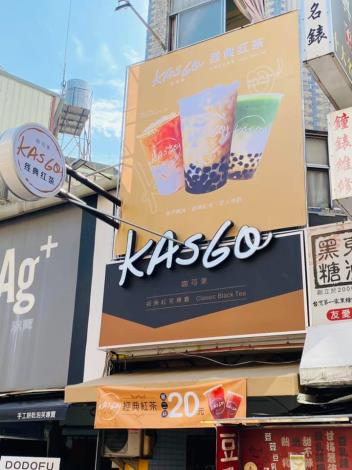Kasgo咖司果經典紅茶專賣中華店