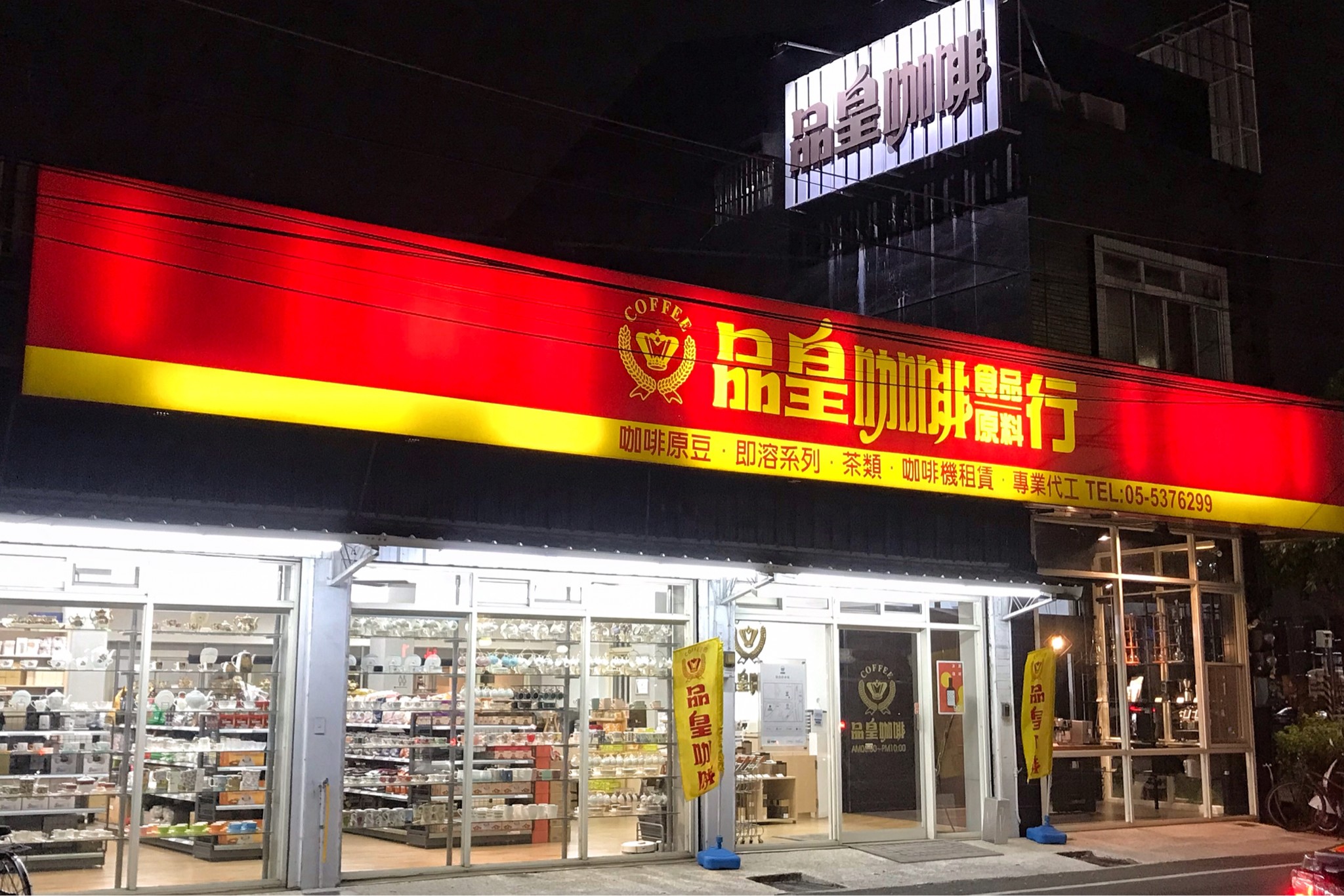 品皇咖啡雲林旗艦店