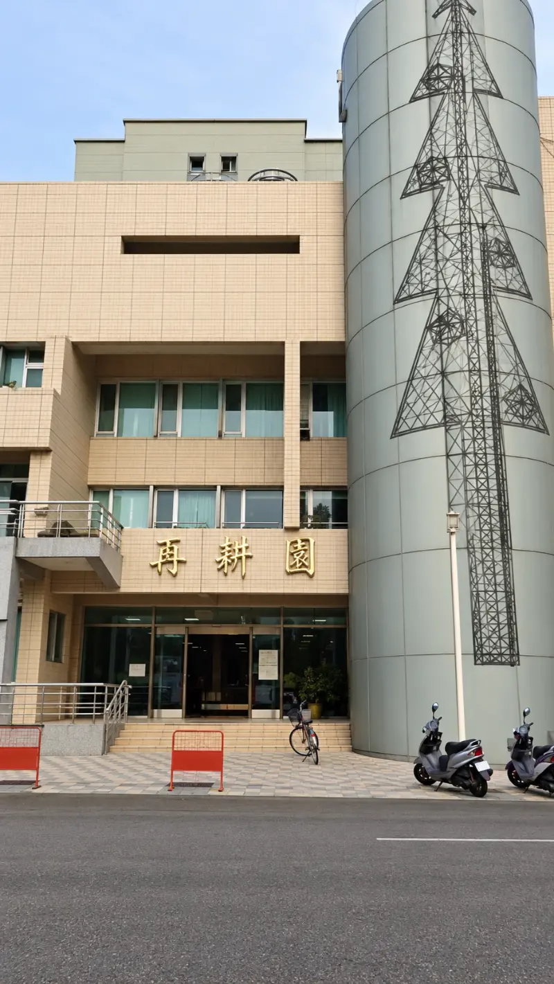 嘉義市身心障礙綜合園區─再耕園