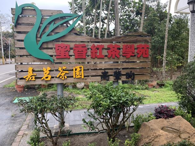 嘉茗茶園