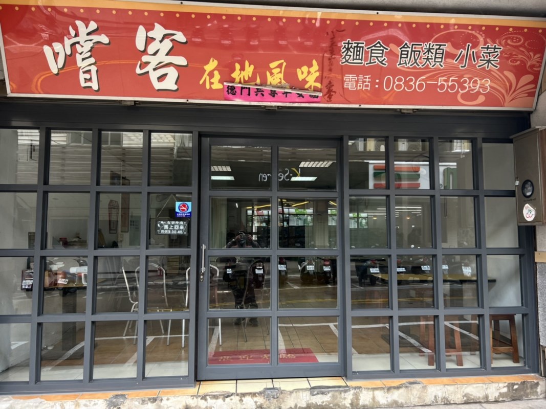嚐客 在地風味麵食