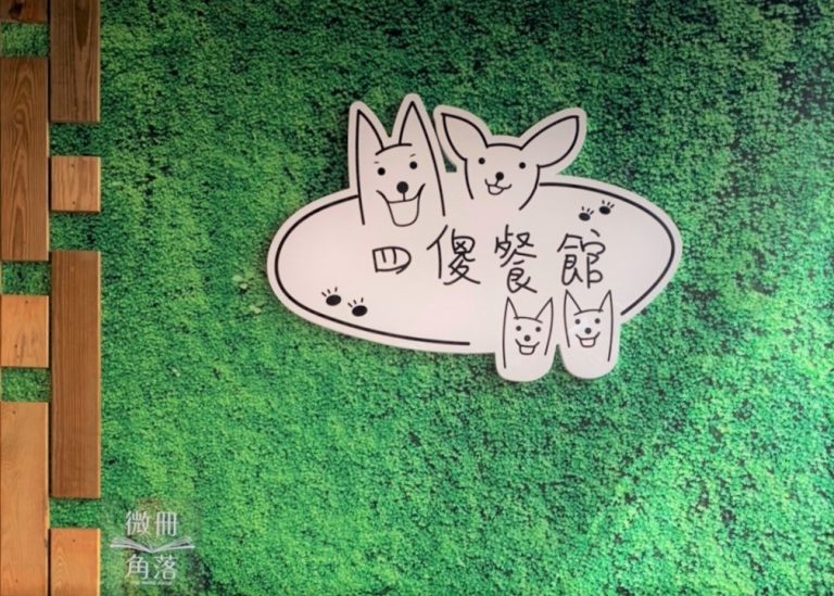 四傻餐館