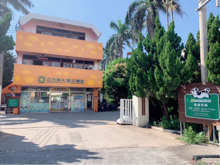 四方鮮乳酪故事館