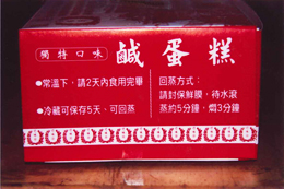 國宴鹹蛋糕(巧味珍肉包)