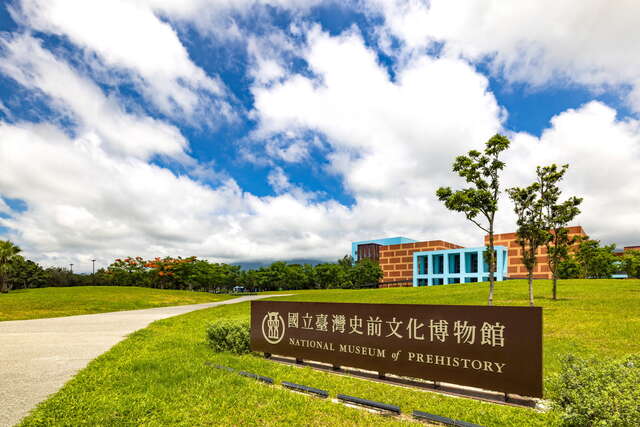 國立臺灣史前文化博物館