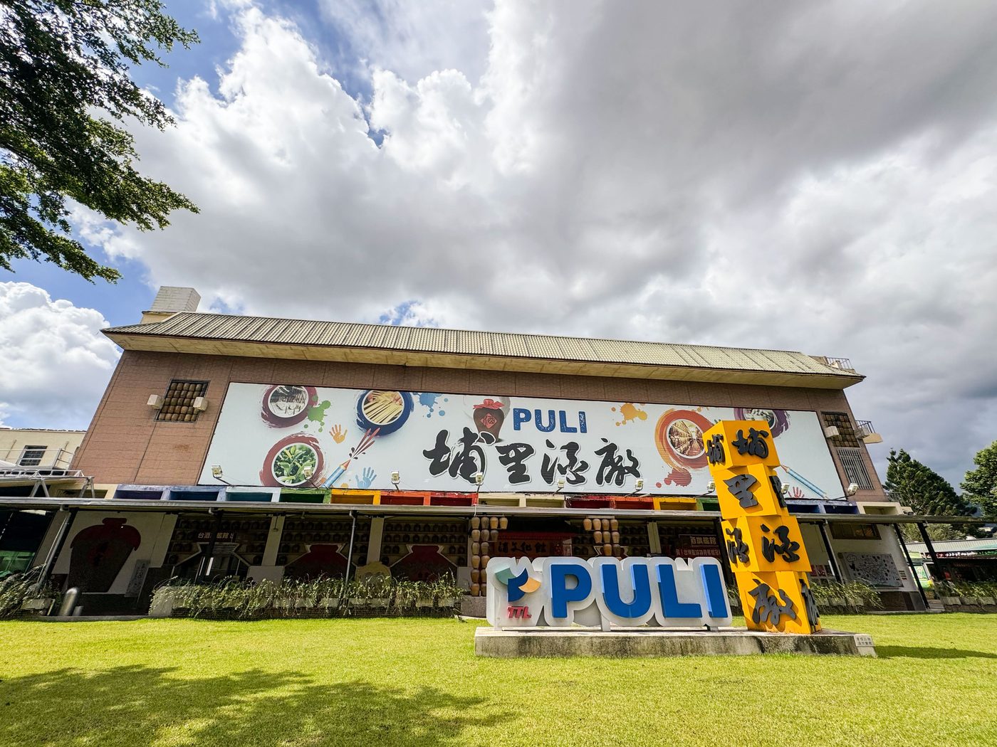 埔里酒廠
