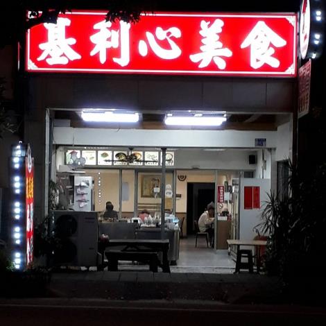 基利心美食