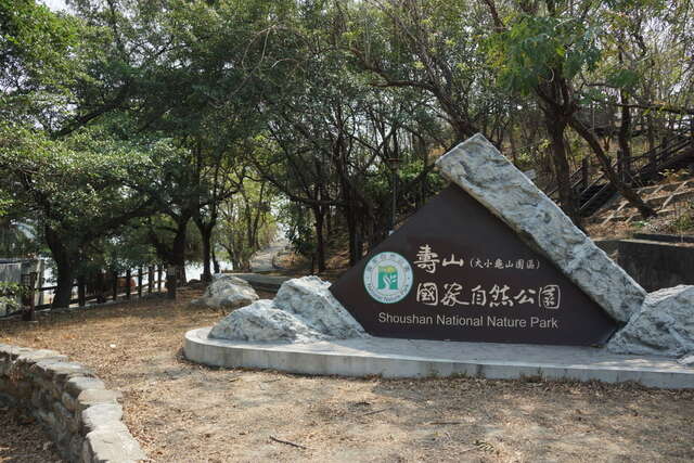 壽山國家自然公園