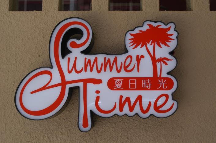 夏日時光