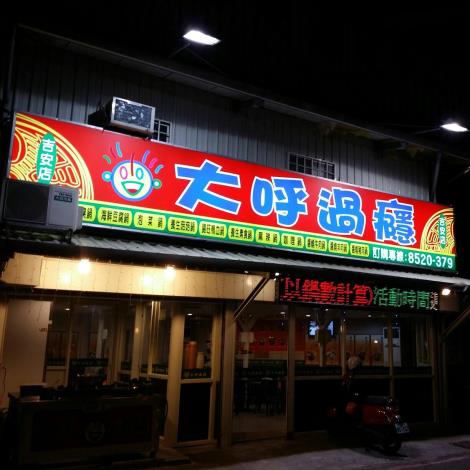 大呼過癮(吉安店)