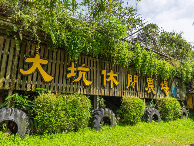 大坑休閒農場