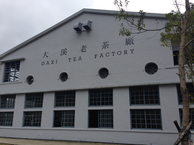 大溪老茶廠