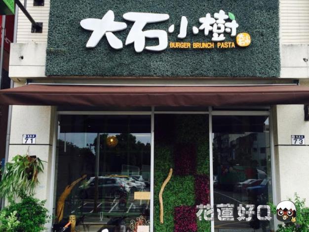 大石小樹洋食廚房