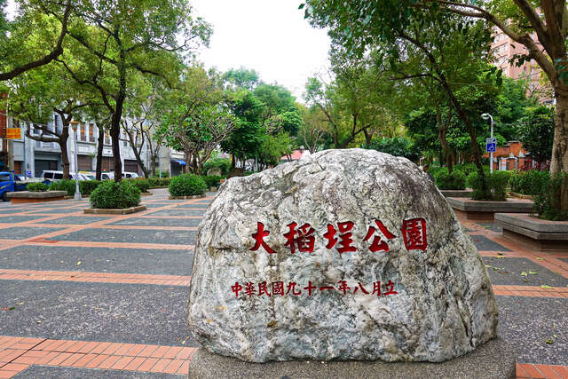 大稻埕公園