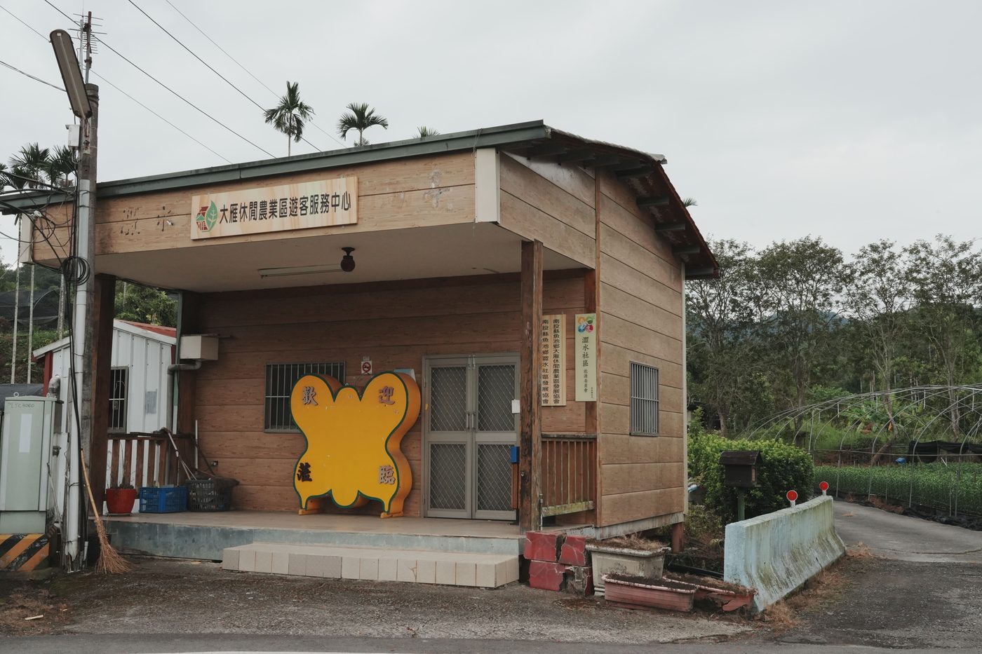大雁休閒農業區