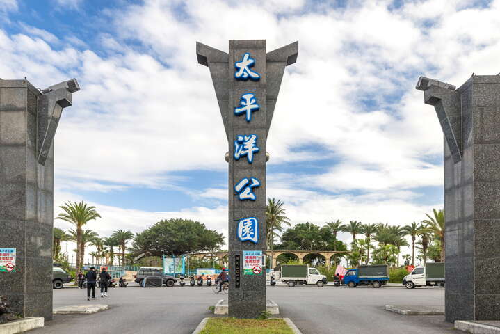 太平洋公園