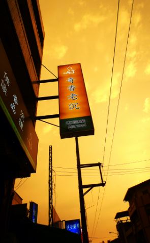 奇香老沉(香茶藝術)