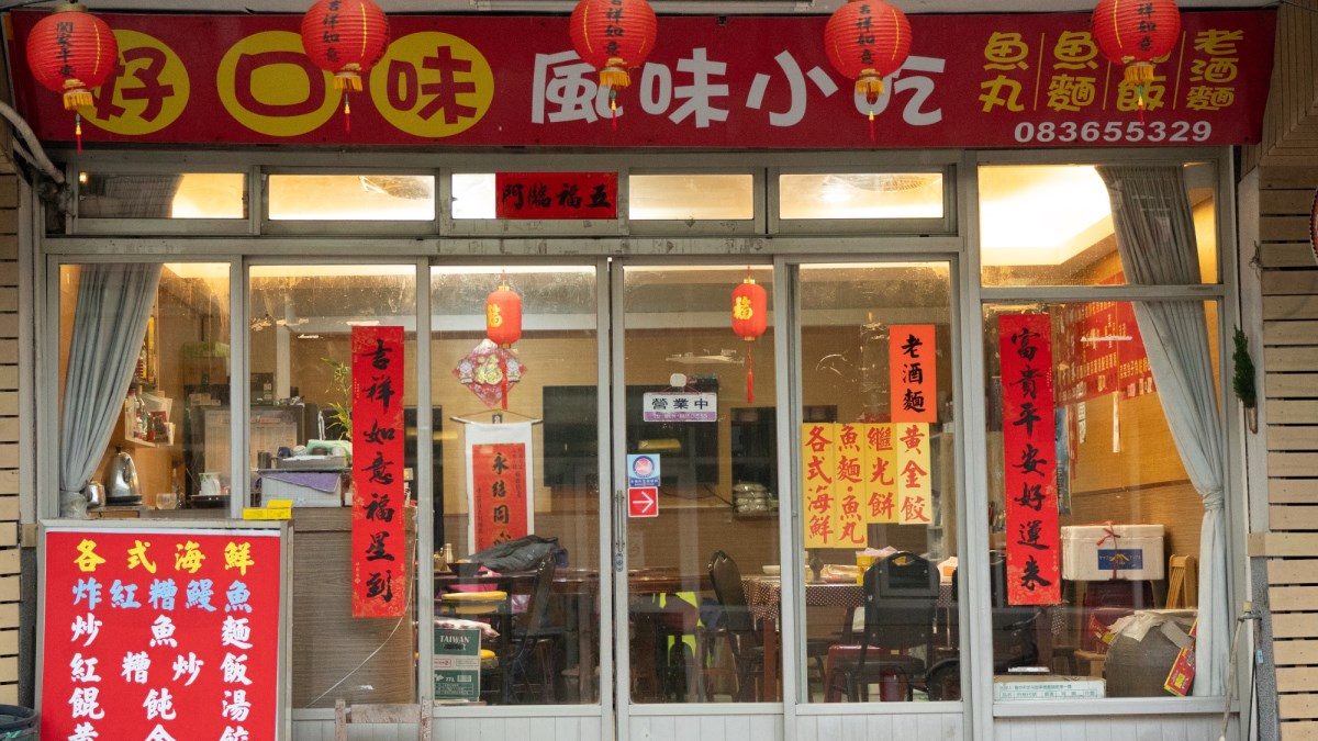 好口味風味小吃