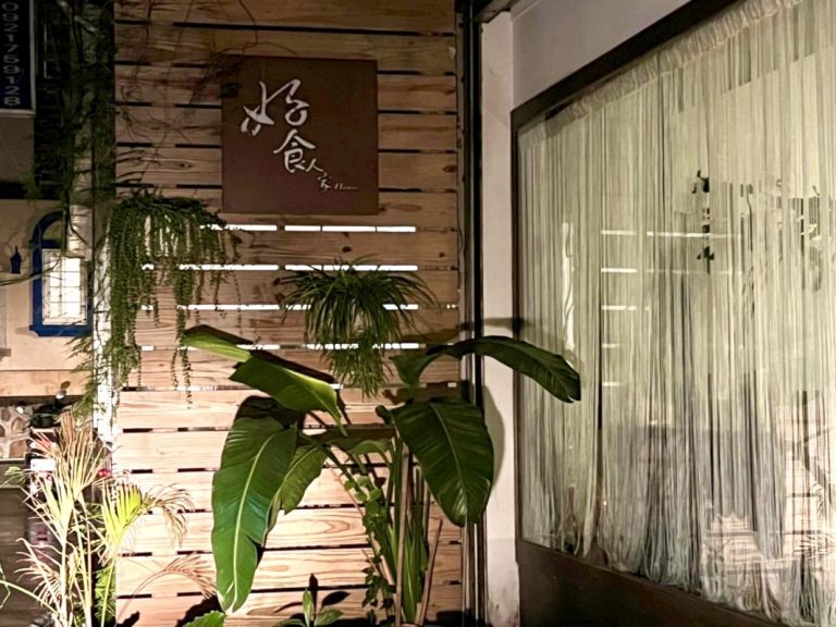 好食人家.House