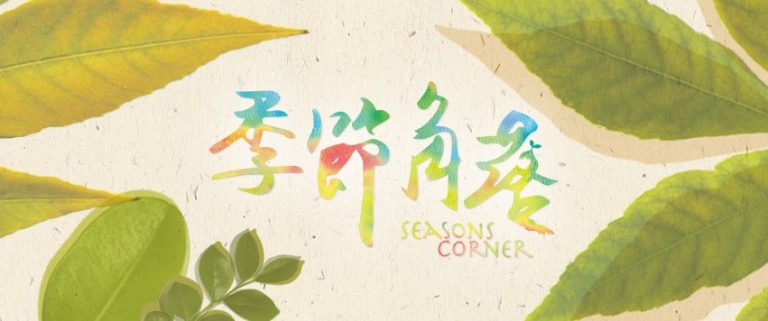 季節角落