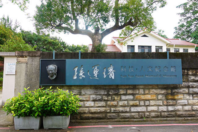孫運璿科技．人文紀念館