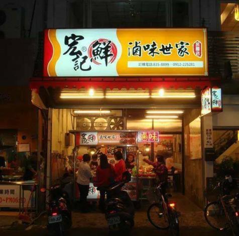 宏記鮮滷味