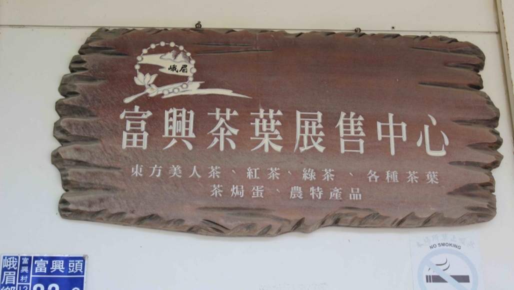 富興茶葉展售中心