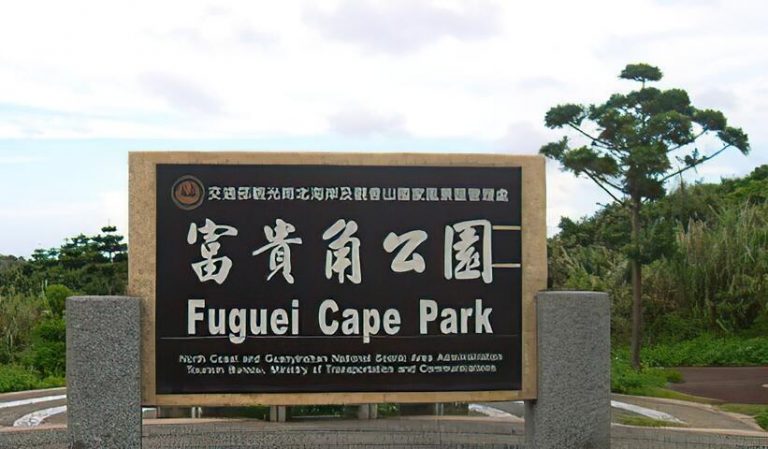 富貴角公園