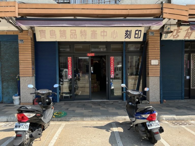 寶島特產精品中心