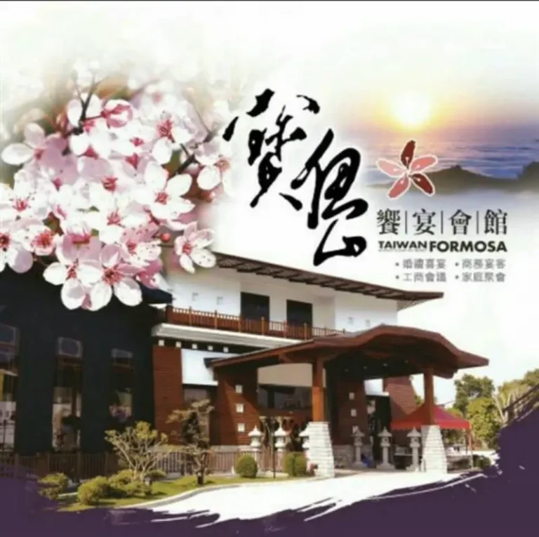 寶島饗宴會館（寶島饗宴有限公司）