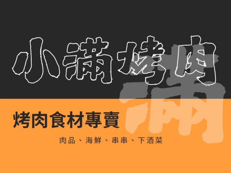 小滿嗜物所澎湖烤肉
