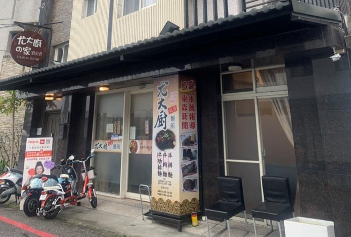 尤大廚私房麵館