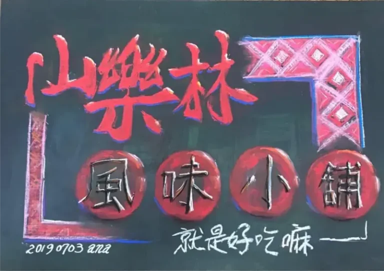 山樂林風味小舖