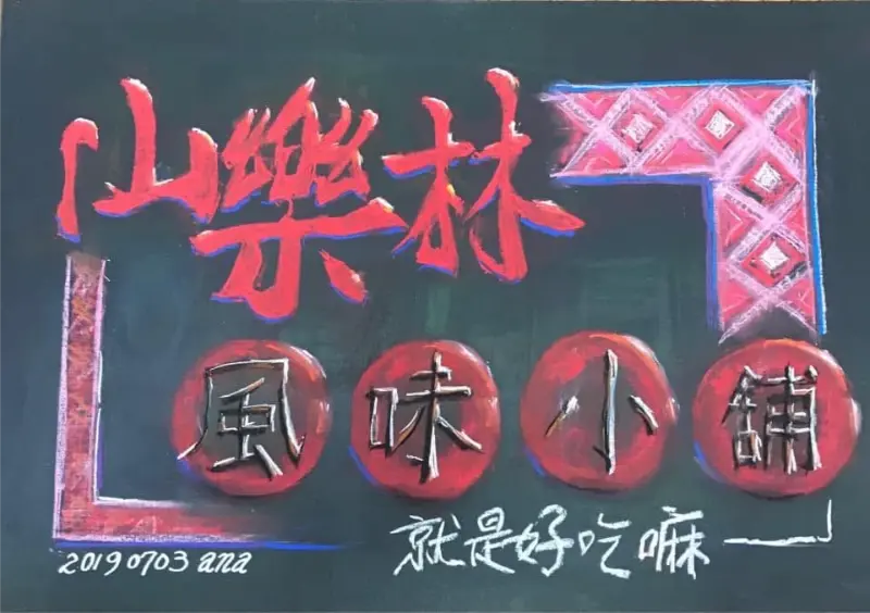 山樂林風味小舖