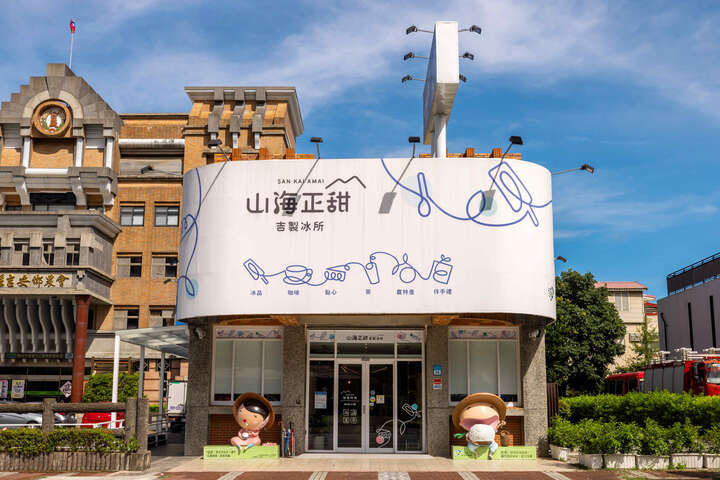 山海正甜吉製冰所
