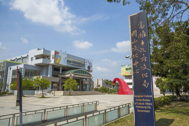 岡山文化中心