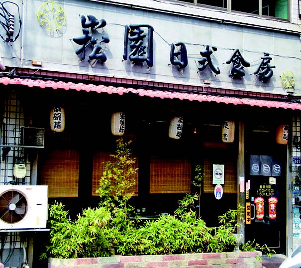 崧園日式食坊