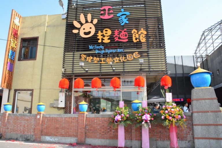 巫家捏麵館