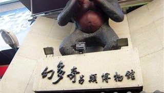 幻多奇另類博物館