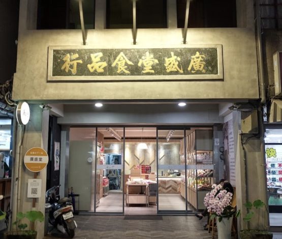 廣盛堂