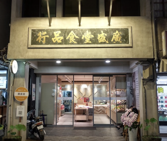 廣盛堂