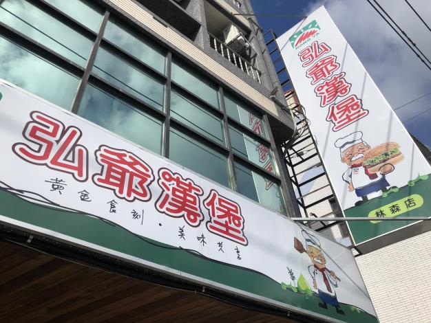 弘爺漢堡林森店