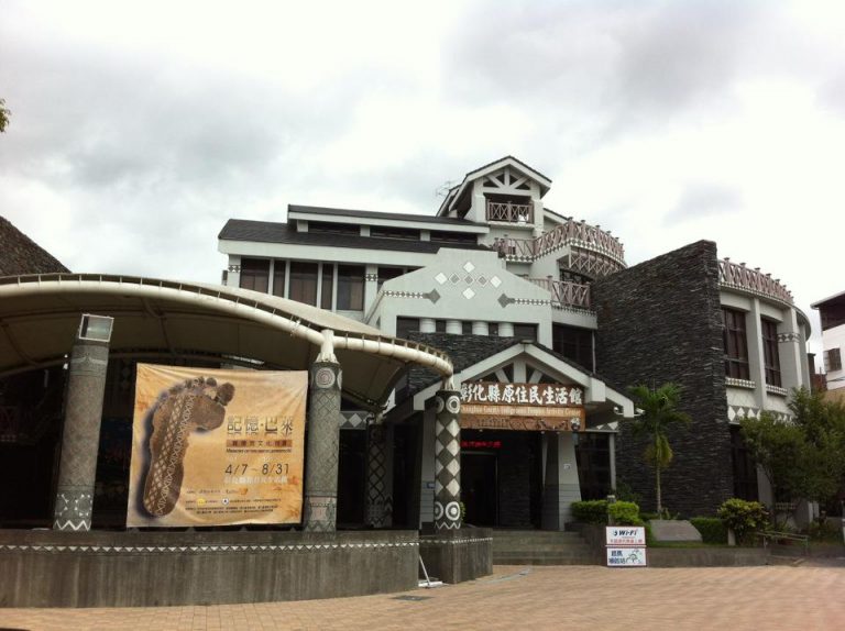彰化縣原住民生活館