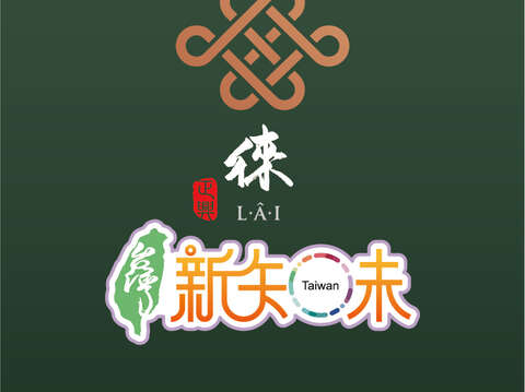 徠 台灣新知味 高雄正興店