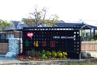 愛情果園(苑裡鎮農會)
